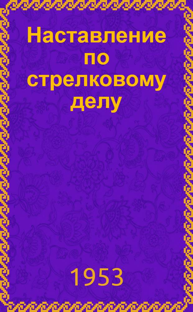 Наставление по стрелковому делу : 9-мм автоматический пистолет Стечкина (АПС)