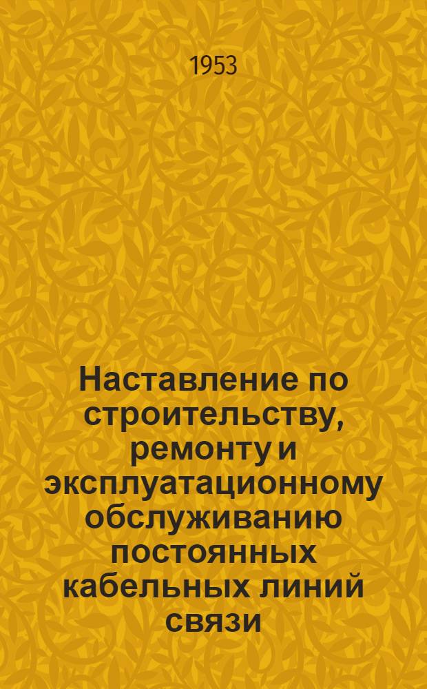 Наставление по строительству, ремонту и эксплуатационному обслуживанию постоянных кабельных линий связи