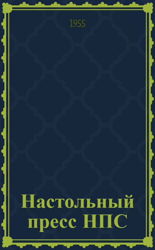 Настольный пресс НПС : Каталог