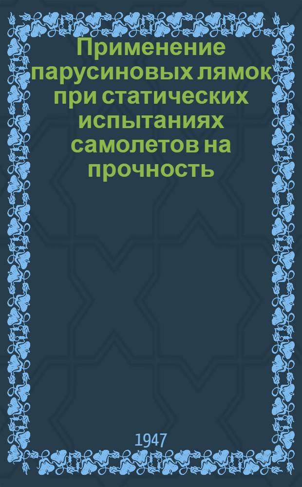 Применение парусиновых лямок при статических испытаниях самолетов на прочность