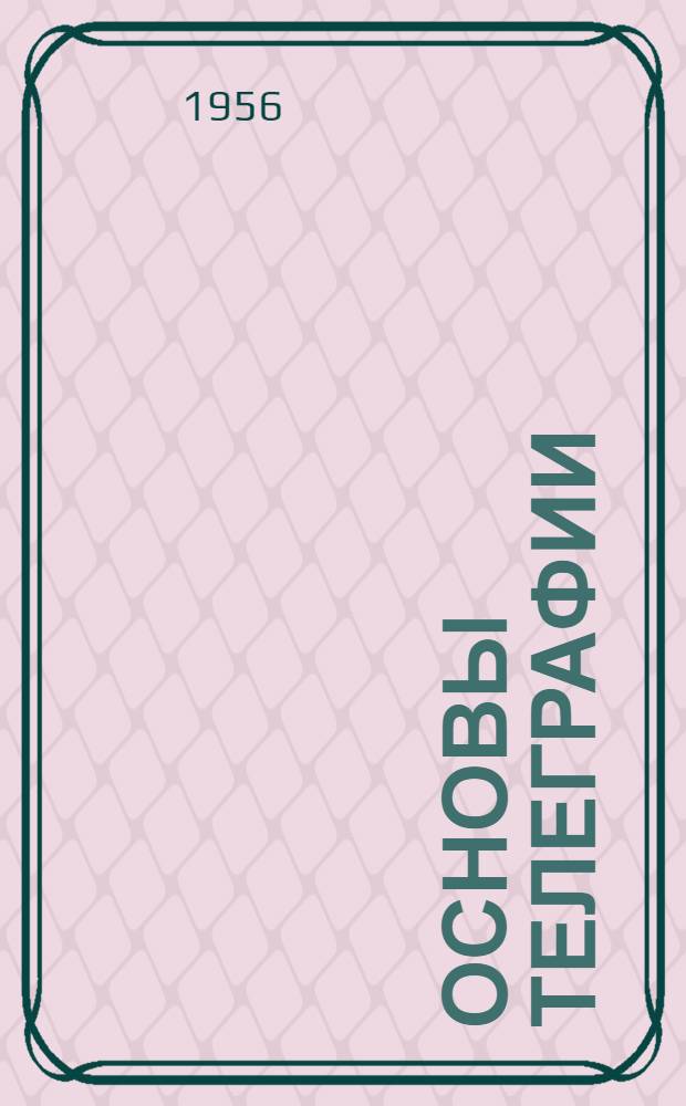 Основы телеграфии