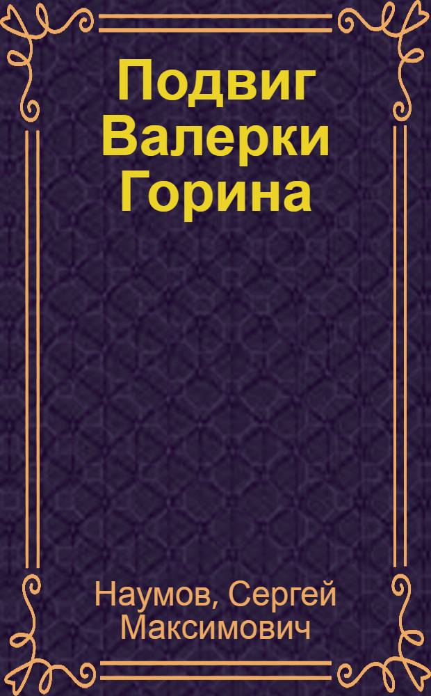 Подвиг Валерки Горина : Рассказы : Для детей