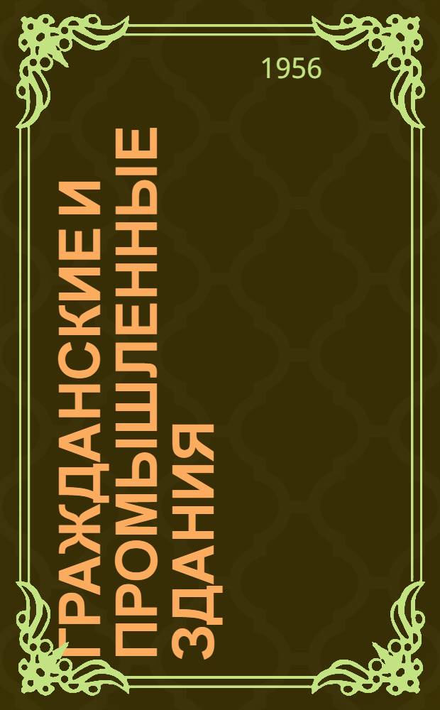 Гражданские и промышленные здания : Метод. материалы для III-IV курсов специальности "Промышленное и гражданское строительство"