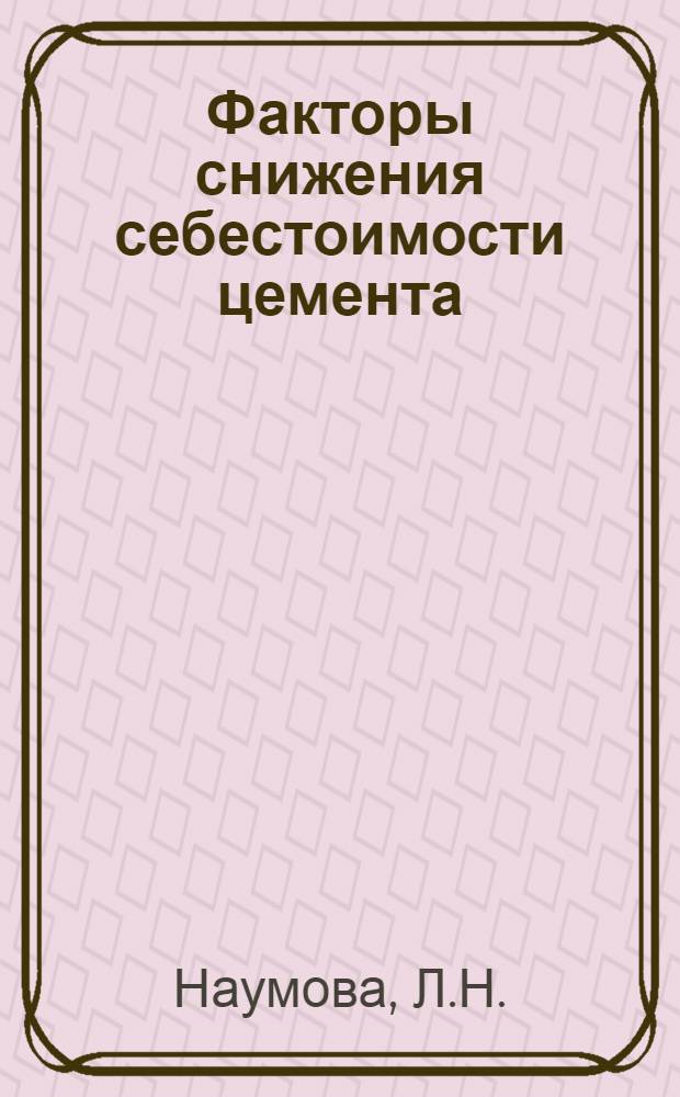 Факторы снижения себестоимости цемента : Автореферат дис. на соискание ученой степени кандидата экон. наук