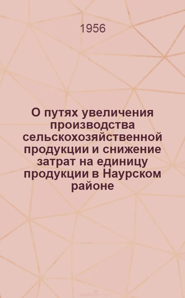 О путях увеличения производства сельскохозяйственной продукции и снижение затрат на единицу продукции в Наурском районе : Тезисы докладов