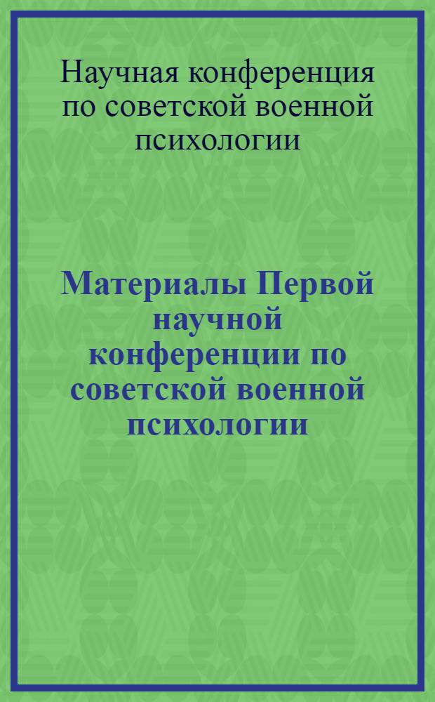 Материалы Первой научной конференции по советской военной психологии