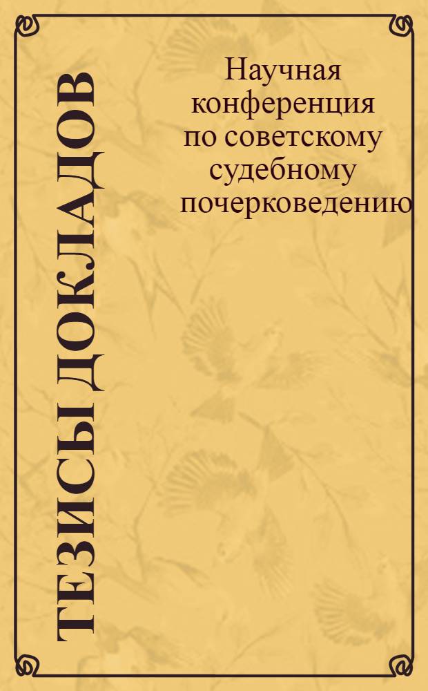 Тезисы докладов