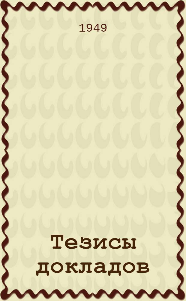 Тезисы докладов