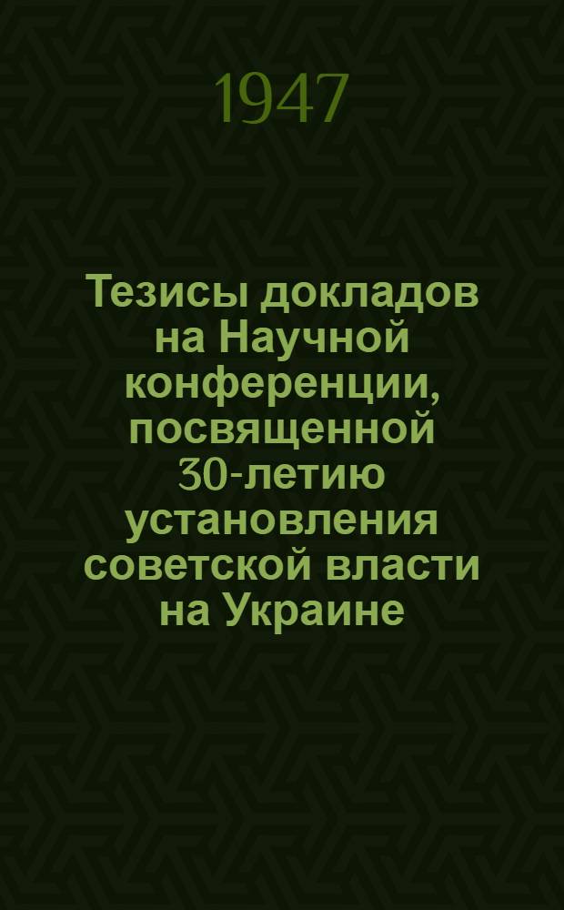 Тезисы докладов на Научной конференции, посвященной 30-летию установления советской власти на Украине