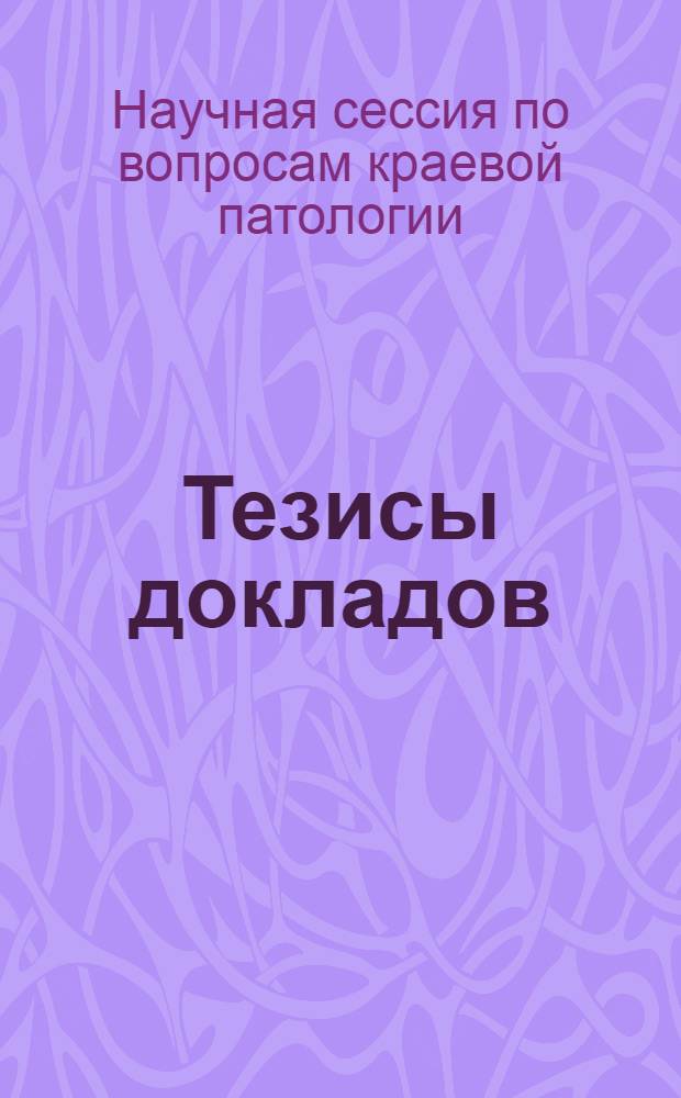 Тезисы докладов