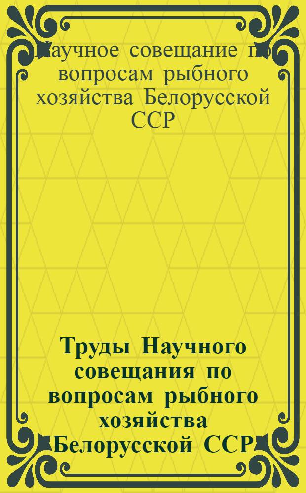 [Труды Научного совещания по вопросам рыбного хозяйства Белорусской ССР]