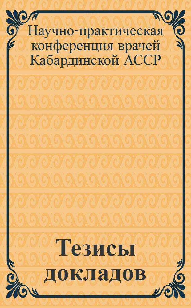 Тезисы докладов