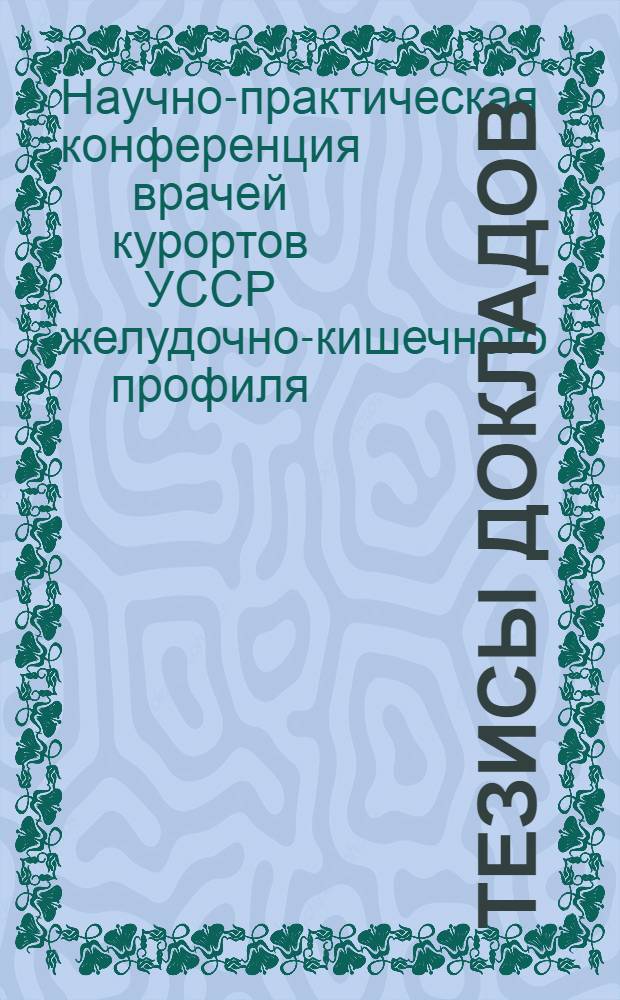 Тезисы докладов