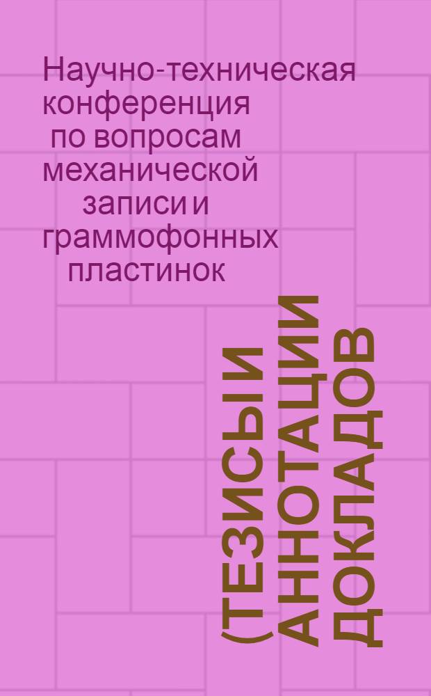 (Тезисы и аннотации докладов)