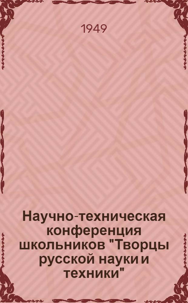 Научно-техническая конференция школьников "Творцы русской науки и техники" : Проспект