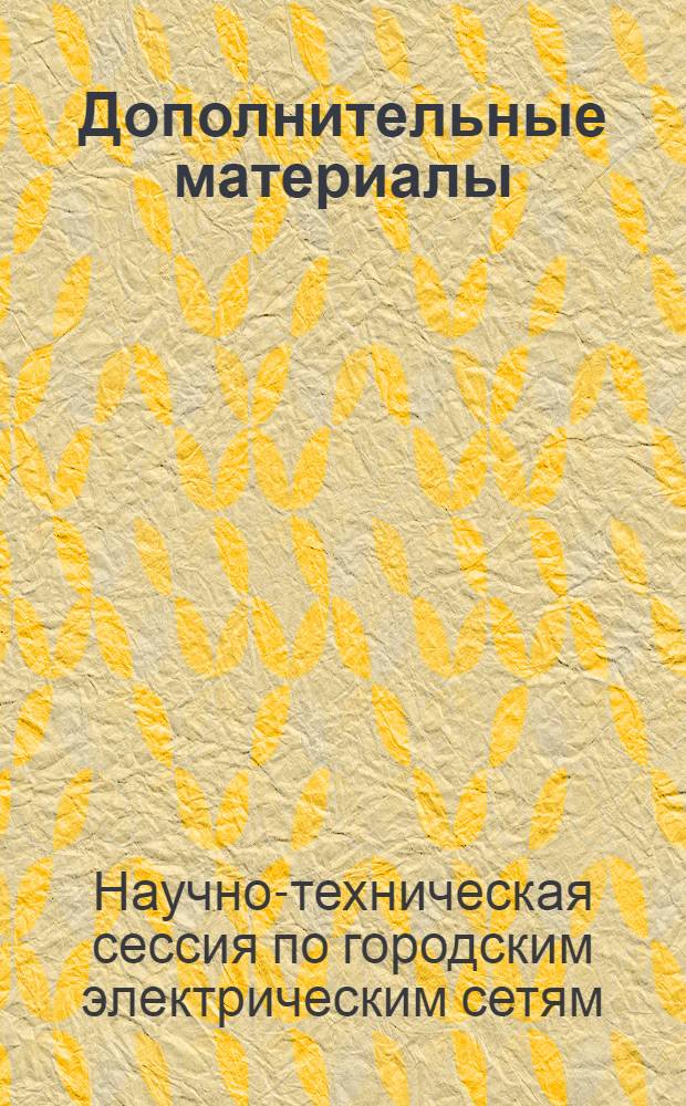 Дополнительные материалы