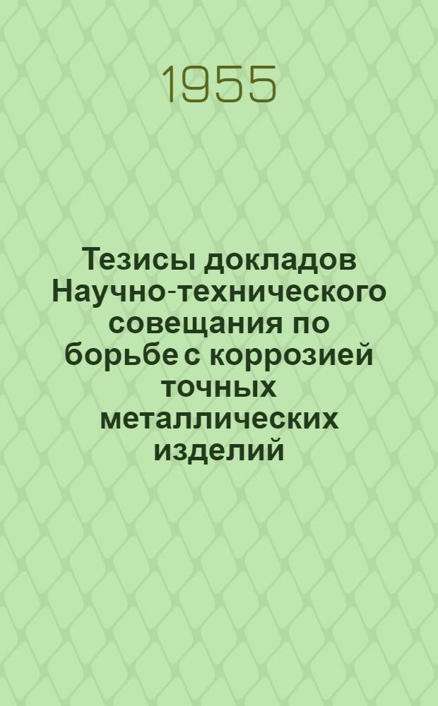 Тезисы докладов Научно-технического совещания по борьбе с коррозией точных металлических изделий