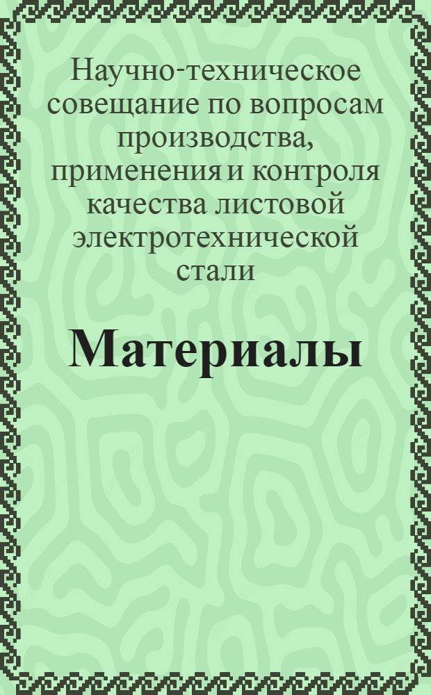 [Материалы]