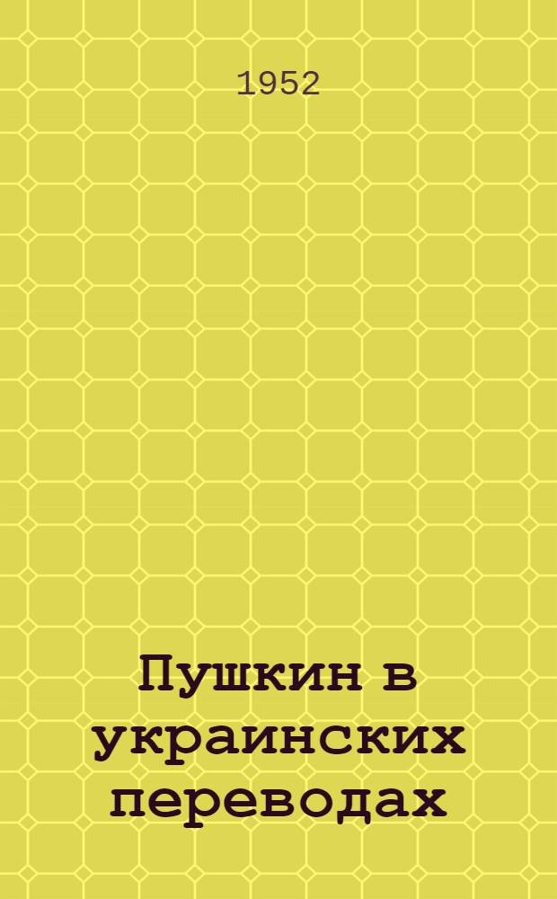 Пушкин в украинских переводах : (Стихотворные переводы 1830-1937 гг.) : Автореф. дис. на соискание учен. степени канд. филол. наук