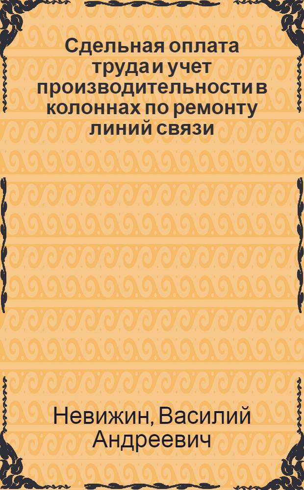Сдельная оплата труда и учет производительности в колоннах по ремонту линий связи : (Опыт стахановских колонн ЛТУ Киев. обл.)