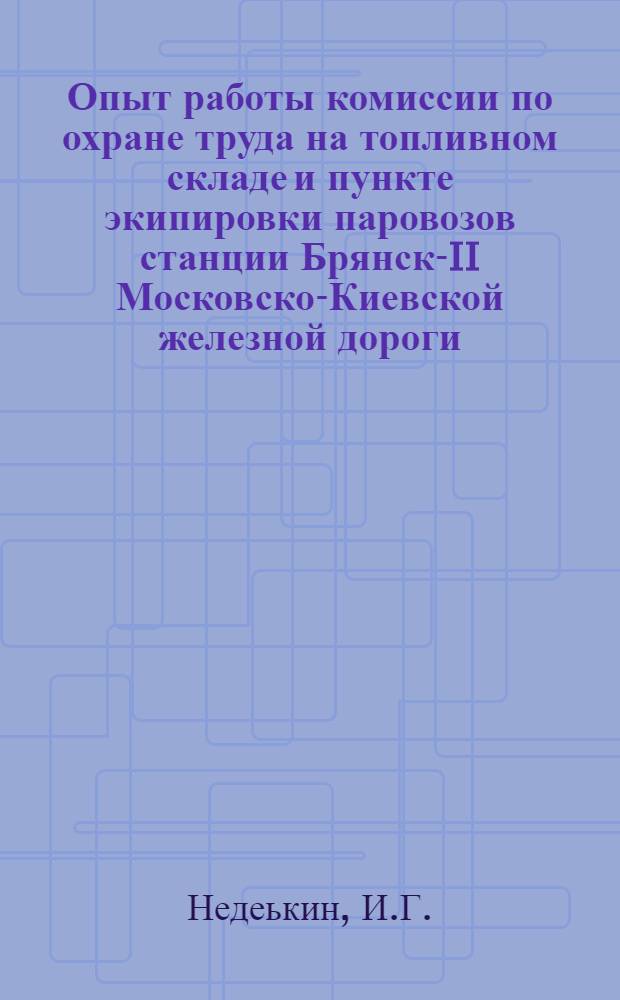 Опыт работы комиссии по охране труда на топливном складе и пункте экипировки паровозов станции Брянск-II Московско-Киевской железной дороги