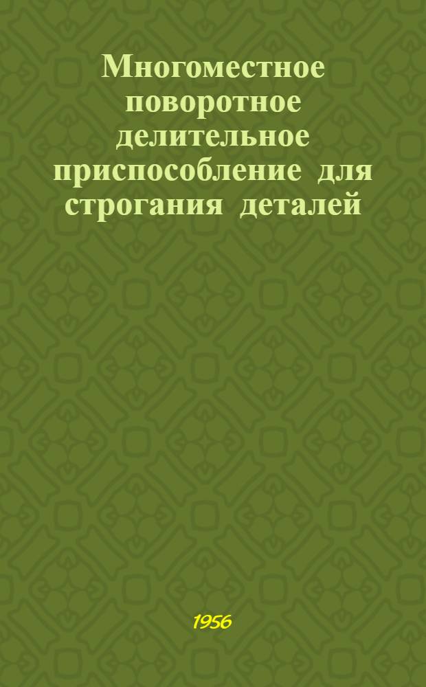 Многоместное поворотное делительное приспособление для строгания деталей