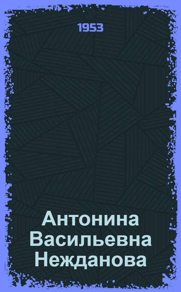 Антонина Васильевна Нежданова : Артистка оперы