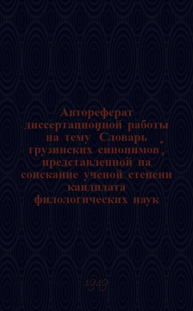 Автореферат диссертационной работы на тему "Словарь грузинских синонимов", представленной на соискание ученой степени кандидата филологических наук
