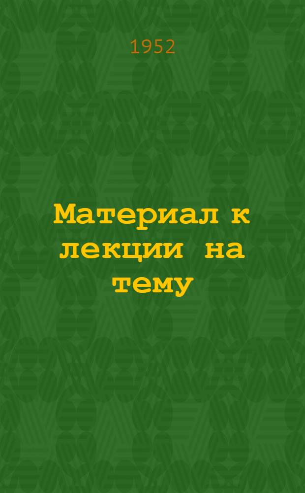 Материал к лекции на тему: "Творческий путь Н.В. Гоголя"