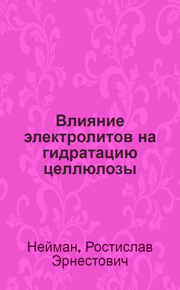 Влияние электролитов на гидратацию целлюлозы : Отрицательная адсорбция электролитов
