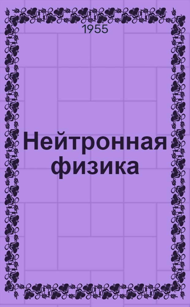 Нейтронная физика