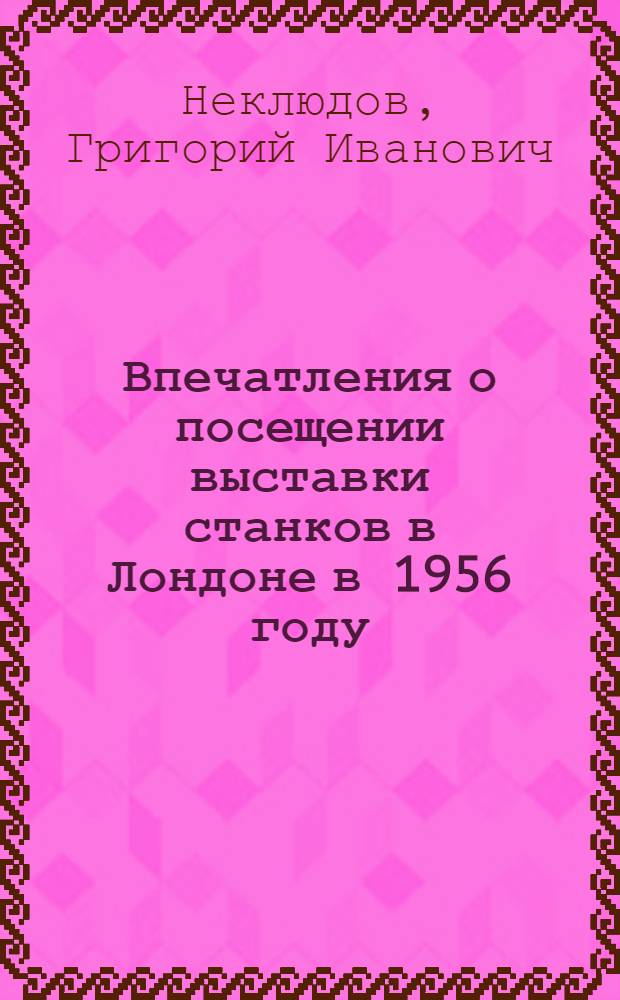 [Впечатления о посещении выставки станков в Лондоне в 1956 году]