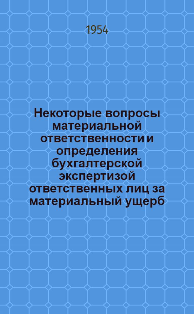 Некоторые вопросы материальной ответственности и определения бухгалтерской экспертизой ответственных лиц за материальный ущерб