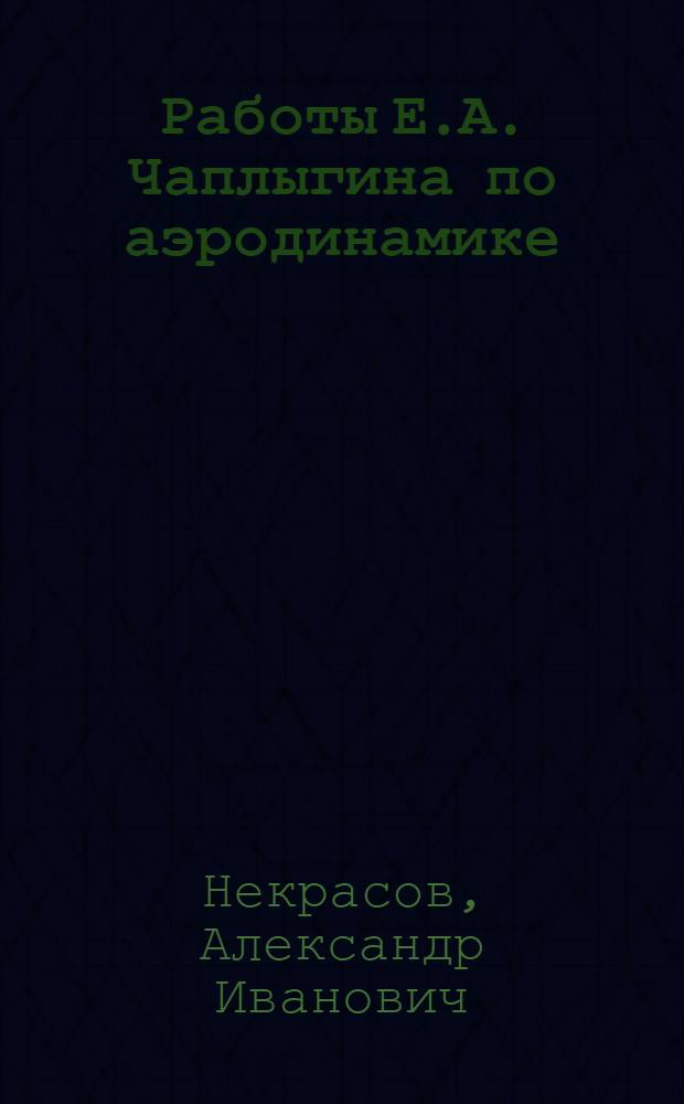 Работы Е.А. Чаплыгина по аэродинамике