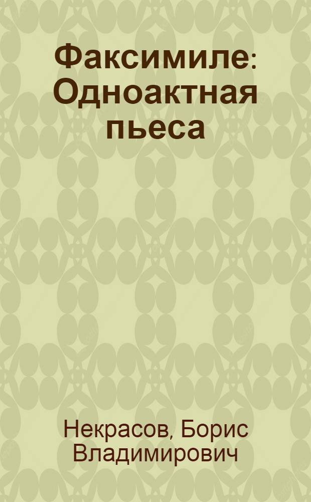 Факсимиле : Одноактная пьеса