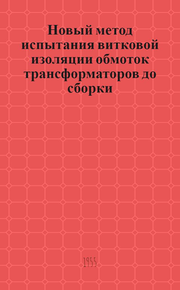 Новый метод испытания витковой изоляции обмоток трансформаторов до сборки