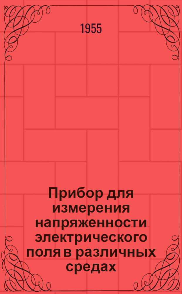 Прибор для измерения напряженности электрического поля в различных средах