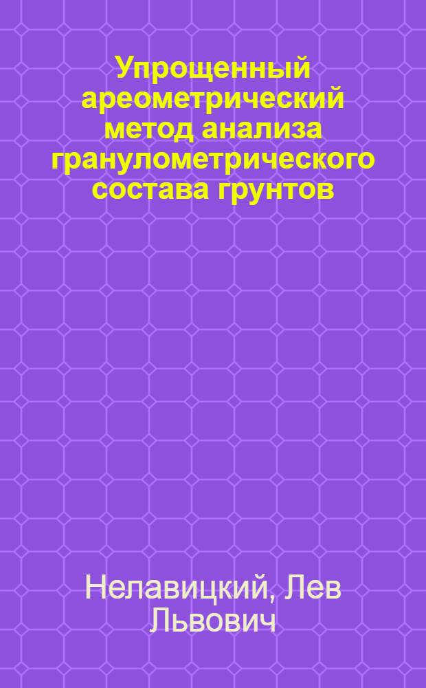 Упрощенный ареометрический метод анализа гранулометрического состава грунтов