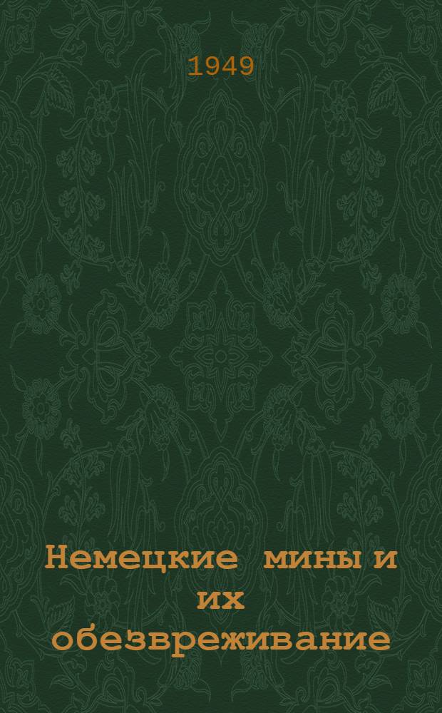 Немецкие мины и их обезвреживание : Памятка бойцу