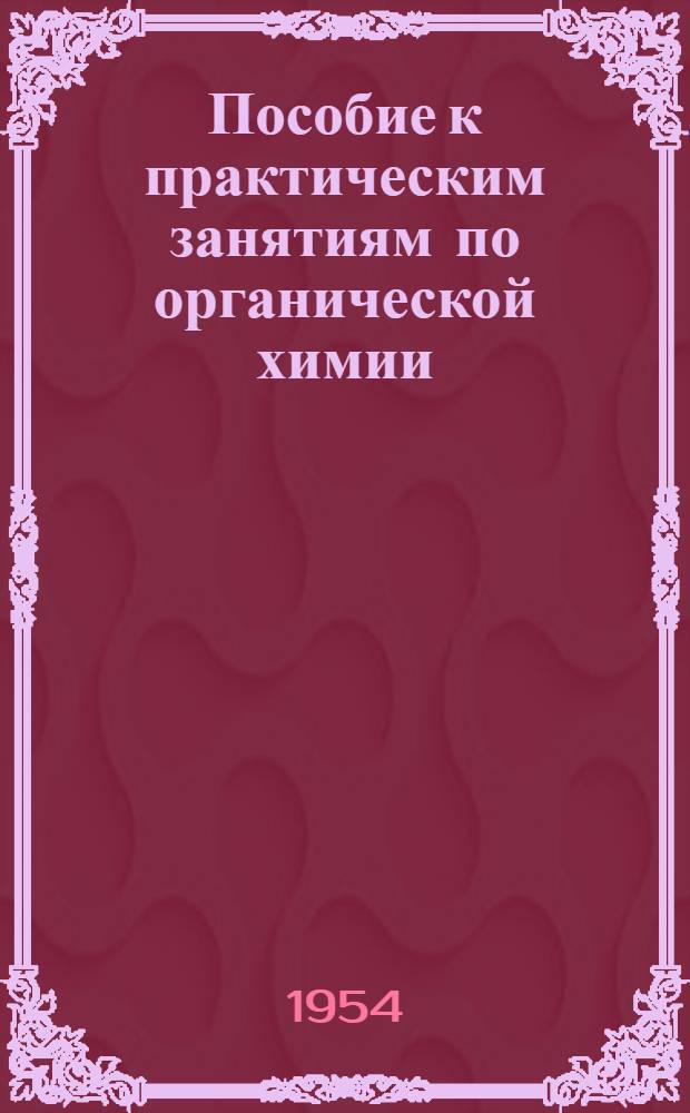 Пособие к практическим занятиям по органической химии