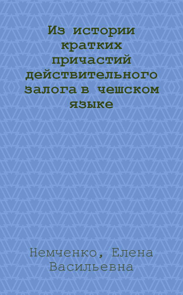 Из истории кратких причастий действительного залога в чешском языке : Автореф. дис. на соискание учен. степени канд. филол. наук