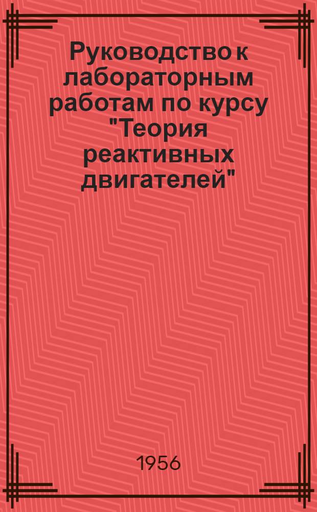 Руководство к лабораторным работам по курсу "Теория реактивных двигателей" : (Испытательные установки и измерительная аппаратура)