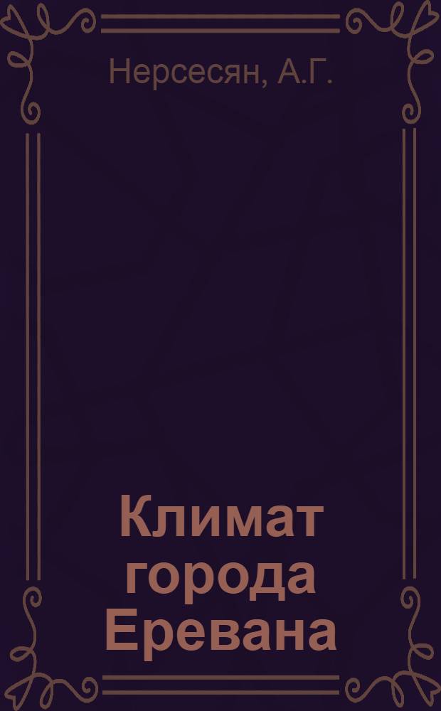 Климат города Еревана