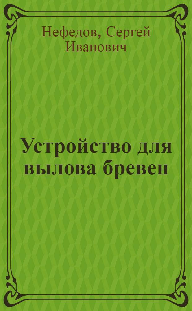 Устройство для вылова бревен : Предложение Б.Д. Власова