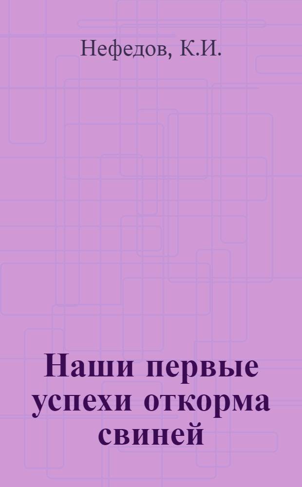 Наши первые успехи откорма свиней