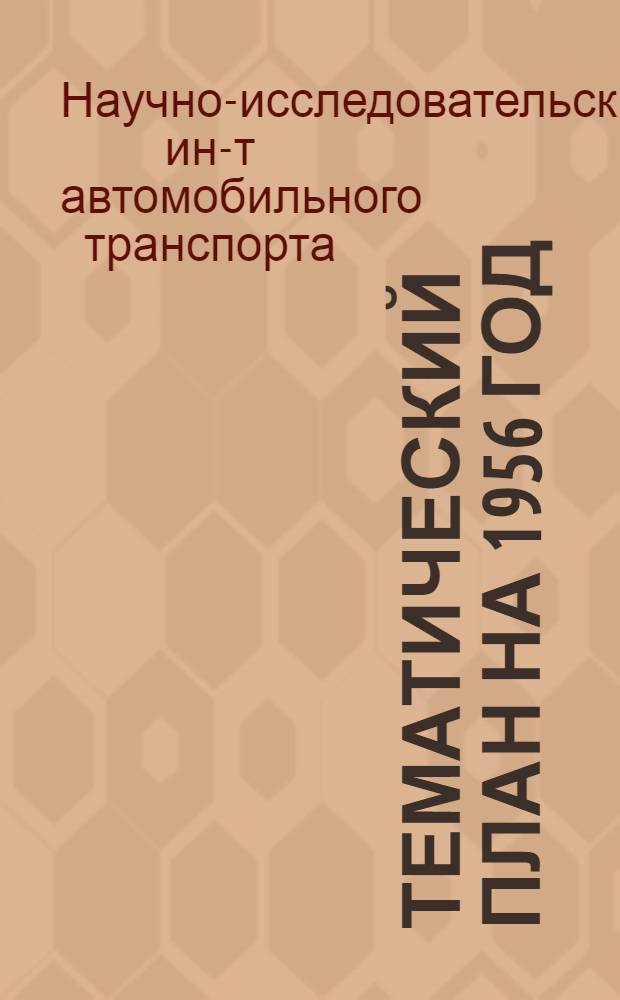 Тематический план на 1956 год