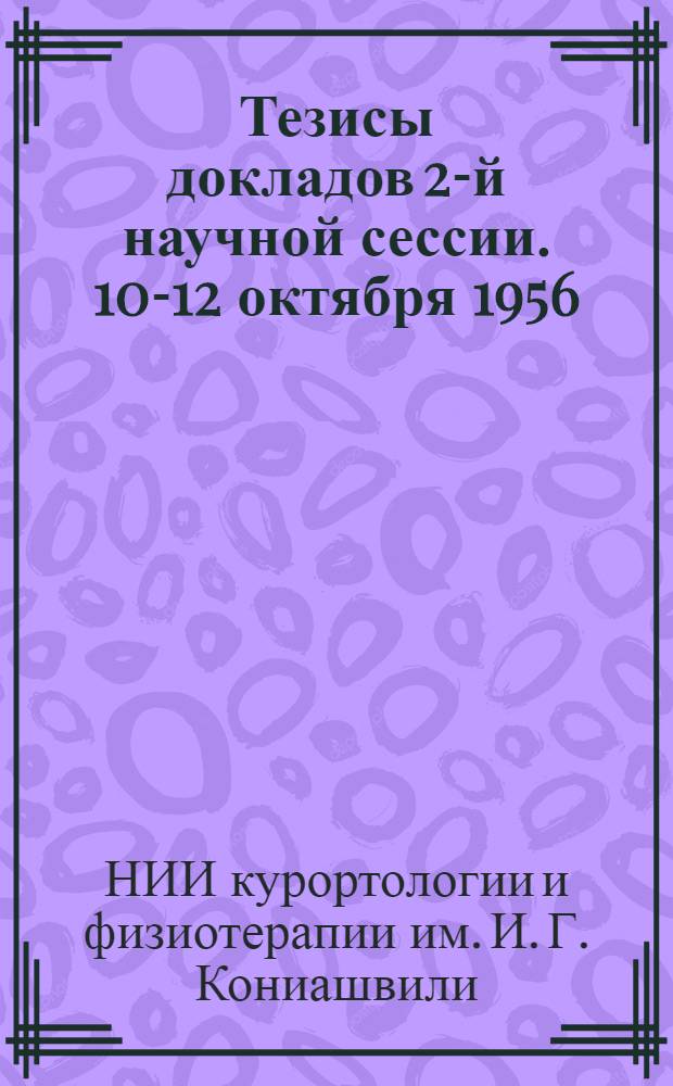 Тезисы докладов 2-й научной сессии. 10-12 октября 1956