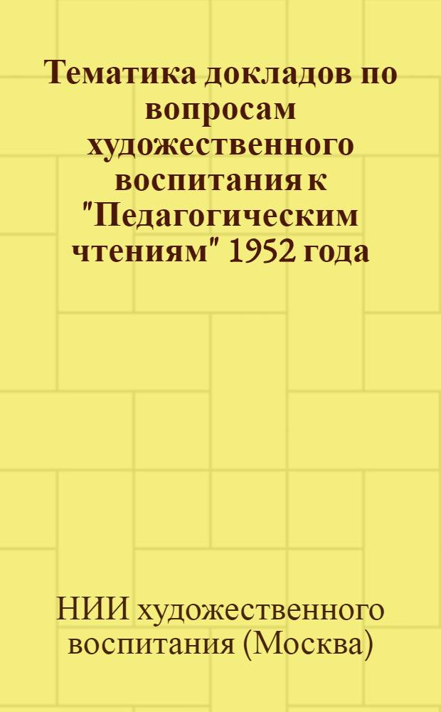 Тематика докладов по вопросам художественного воспитания к "Педагогическим чтениям" 1952 года