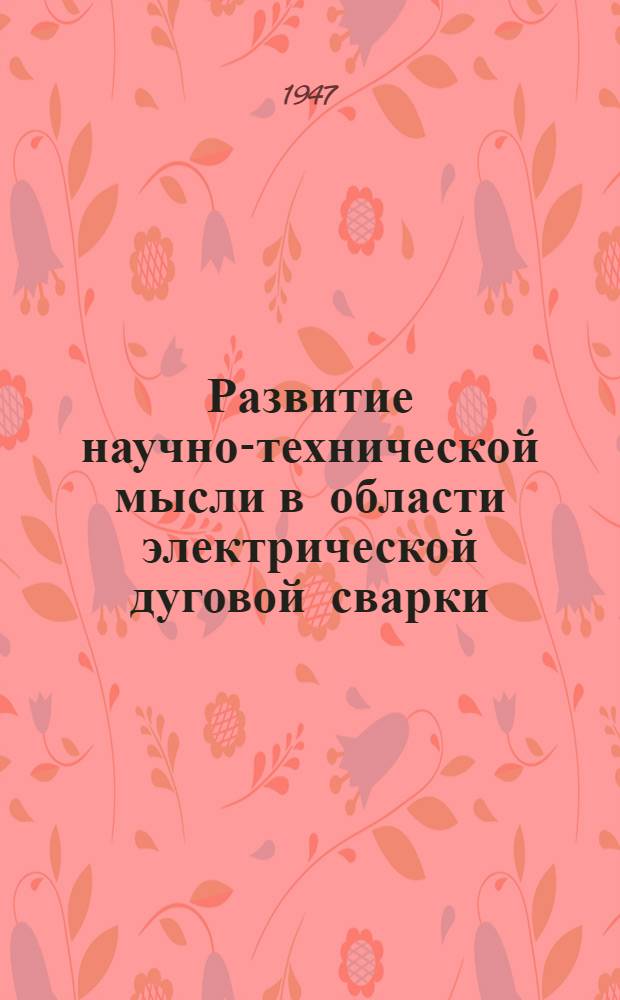 Развитие научно-технической мысли в области электрической дуговой сварки