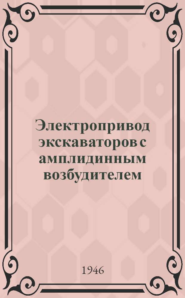 Электропривод экскаваторов с амплидинным возбудителем